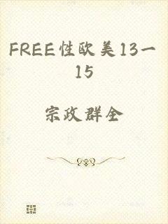 FREE性欧美13一15