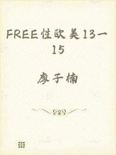 FREE性欧美13一15