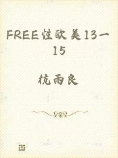 FREE性欧美13一15