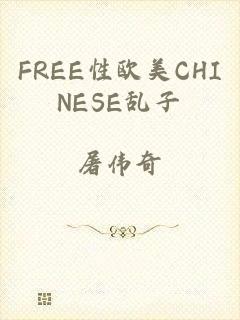 FREE性欧美CHINESE乱子