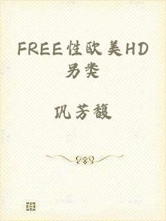 FREE性欧美HD另类