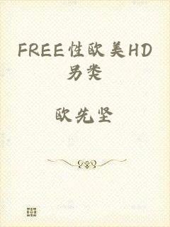 FREE性欧美HD另类