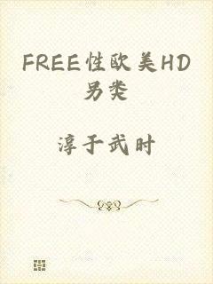 FREE性欧美HD另类