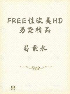 FREE性欧美HD另类精品