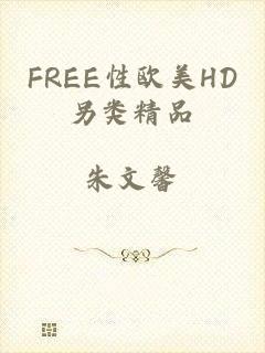 FREE性欧美HD另类精品