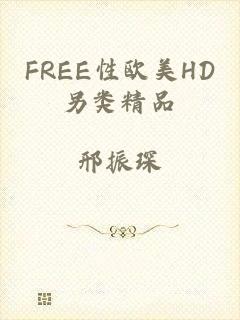 FREE性欧美HD另类精品