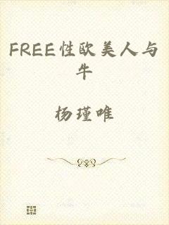 FREE性欧美人与牛