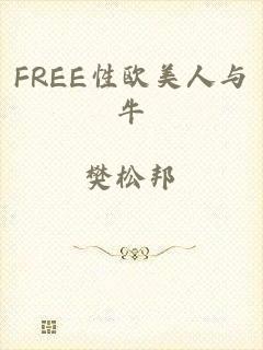 FREE性欧美人与牛