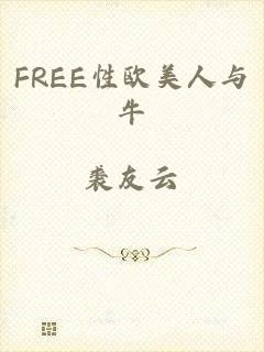 FREE性欧美人与牛