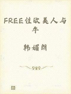 FREE性欧美人与牛