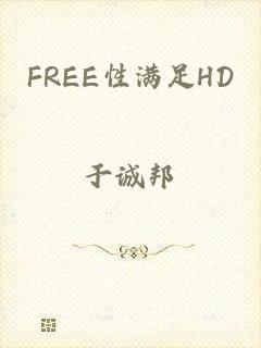 FREE性满足HD