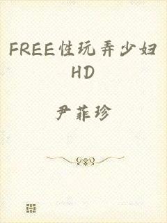 FREE性玩弄少妇HD