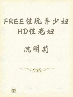 FREE性玩弄少妇HD性老妇