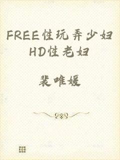 FREE性玩弄少妇HD性老妇