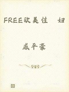 FREE欧美性婬妇