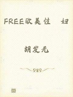 FREE欧美性婬妇