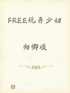 FREE玩弄少妇