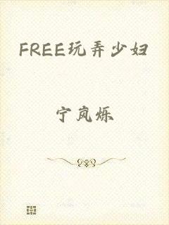 FREE玩弄少妇