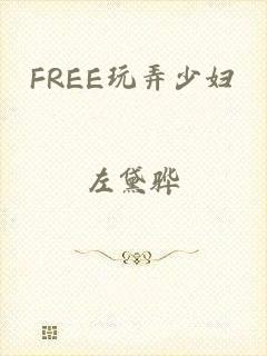 FREE玩弄少妇