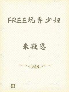 FREE玩弄少妇