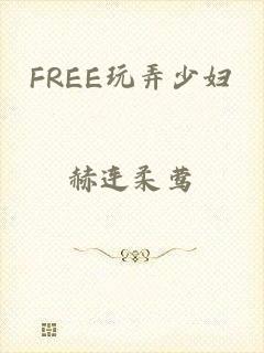 FREE玩弄少妇