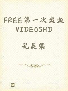 FREE第一次出血VIDEOSHD