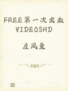 FREE第一次出血VIDEOSHD