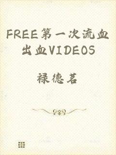 FREE第一次流血出血VIDEOS