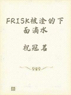 FRISK被淦的下面滴水
