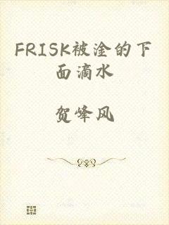 FRISK被淦的下面滴水