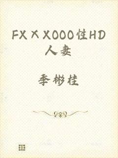 FXⅩXOOO性HD人妻