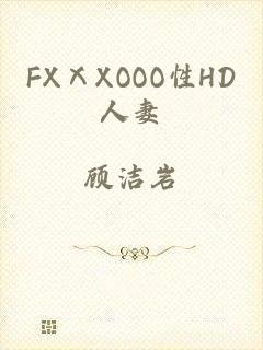 FXⅩXOOO性HD人妻