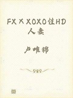 FXⅩXOXO性HD人妻