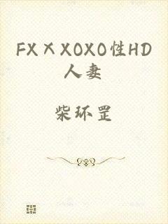 FXⅩXOXO性HD人妻