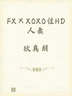 FXⅩXOXO性HD人妻