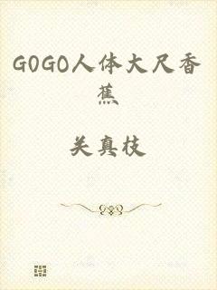 G0GO人体大尺香蕉