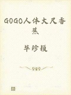 G0GO人体大尺香蕉