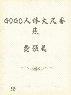 G0GO人体大尺香蕉