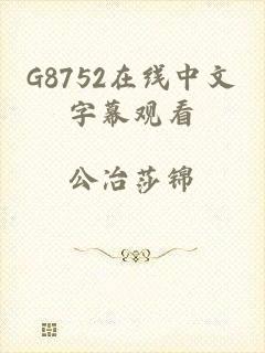 G8752在线中文字幕观看