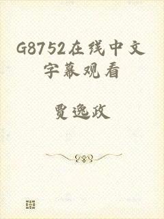 G8752在线中文字幕观看
