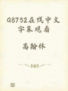 G8752在线中文字幕观看