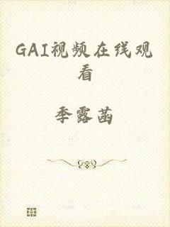 GAI视频在线观看