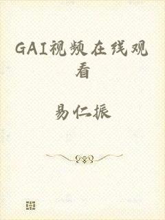 GAI视频在线观看