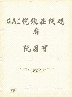 GAI视频在线观看