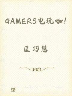 GAMERS电玩咖!