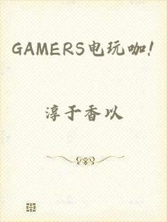 GAMERS电玩咖!