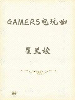 GAMERS电玩咖