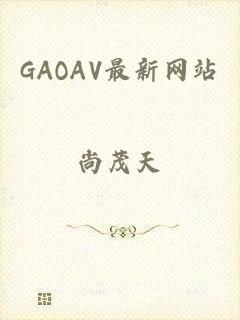 GAOAV最新网站
