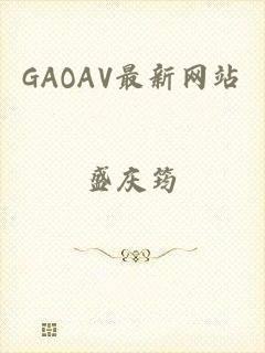 GAOAV最新网站