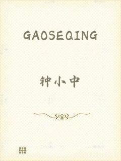 GAOSEQING